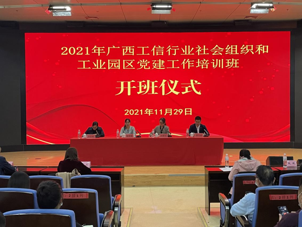 广西杏吧行业社会组织和工业园区党建工作培训班.png